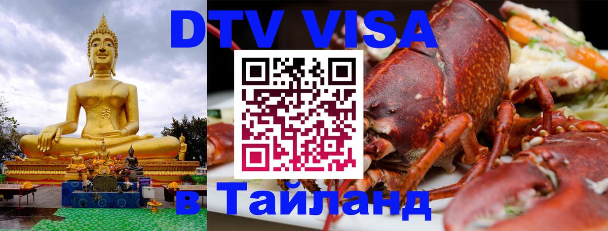 DTV Visa Thailand — прайс и условия, виза без дополнительных документов - Пхукет  21.11.2025 