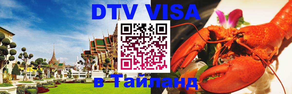 Купить DTV визу в Таиланд 