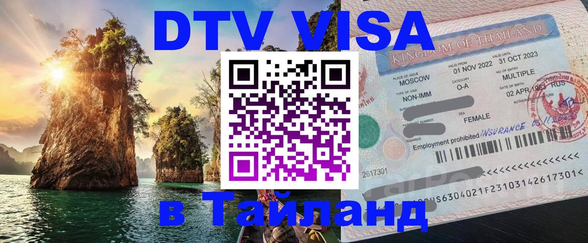 Электронная виза DTV в Тайланд Пхукет 